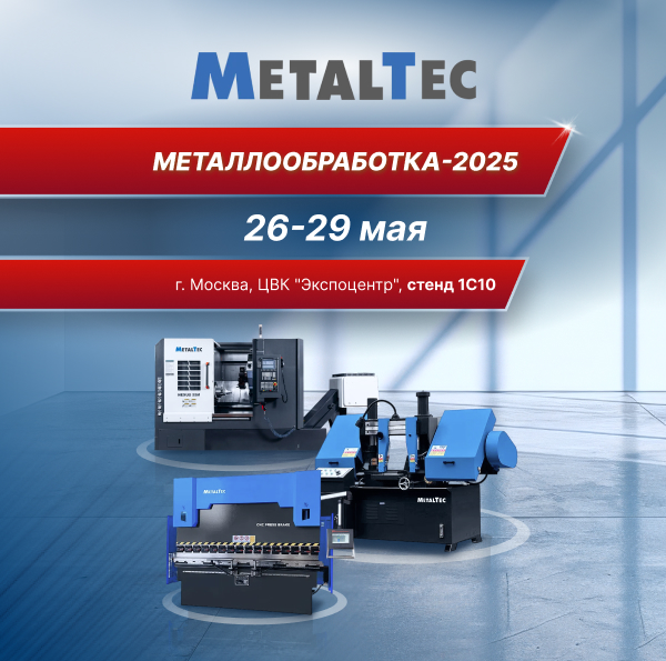MetalTec на юбилейной выставке Металлообработка-2025